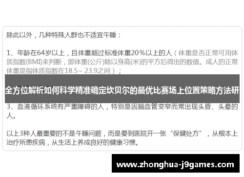 全方位解析如何科学精准确定坎贝尔的最优比赛场上位置策略方法研 全方位解析如何科学精准确定坎贝尔的最优比赛场上位置策略方法研