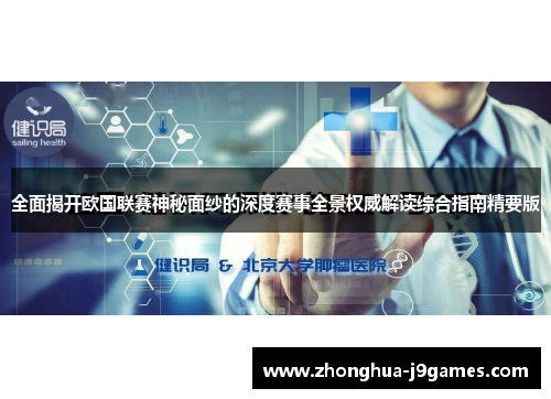 全面揭开欧国联赛神秘面纱的深度赛事全景权威解读综合指南精要版 全面揭开欧国联赛神秘面纱的深度赛事全景权威解读综合指南精要版