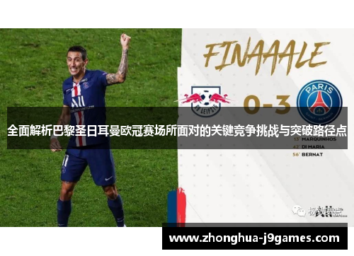 全面解析巴黎圣日耳曼欧冠赛场所面对的关键竞争挑战与突破路径点