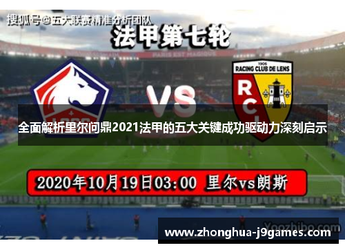 全面解析里尔问鼎2021法甲的五大关键成功驱动力深刻启示 全面解析里尔问鼎2021法甲的五大关键成功驱动力深刻启示
