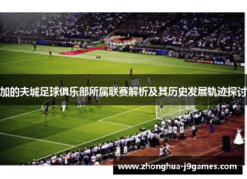 加的夫城足球俱乐部所属联赛解析及其历史发展轨迹探讨