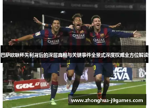 巴萨欧联杯失利背后的深层真相与关键事件全景式深度权威全方位解读 巴萨欧联杯失利背后的深层真相与关键事件全景式深度权威全方位解读