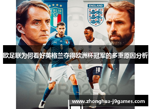 欧足联为何看好英格兰夺得欧洲杯冠军的多重原因分析