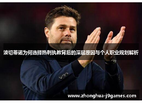 波切蒂诺为何选择热刺执教背后的深层原因与个人职业规划解析