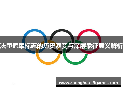 法甲冠军标志的历史演变与深层象征意义解析 法甲冠军标志的历史演变与深层象征意义解析