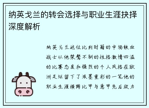 纳英戈兰的转会选择与职业生涯抉择深度解析 纳英戈兰的转会选择与职业生涯抉择深度解析