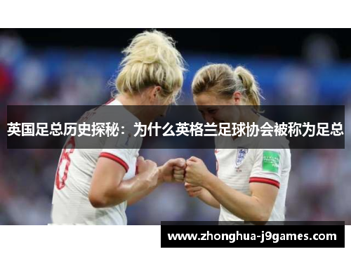 英国足总历史探秘:为什么英格兰足球协会被称为足总 英国足总历史探秘:为什么英格兰足球协会被称为足总