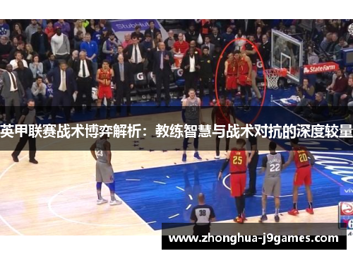 英甲联赛战术博弈解析:教练智慧与战术对抗的深度较量 英甲联赛战术博弈解析:教练智慧与战术对抗的深度较量