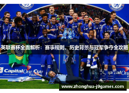 英联赛杯全面解析:赛事规则、历史背景与冠军争夺全攻略 英联赛杯全面解析:赛事规则、历史背景与冠军争夺全攻略