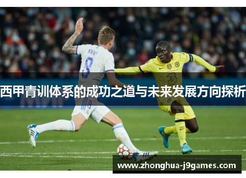 西甲青训体系的成功之道与未来发展方向探析