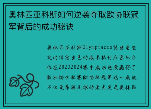奥林匹亚科斯如何逆袭夺取欧协联冠军背后的成功秘诀 奥林匹亚科斯如何逆袭夺取欧协联冠军背后的成功秘诀