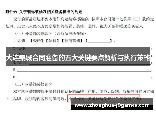 大连鲲城合同准备的五大关键要点解析与执行策略 大连鲲城合同准备的五大关键要点解析与执行策略