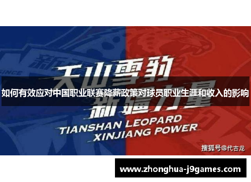 如何有效应对中国职业联赛降薪政策对球员职业生涯和收入的影响 如何有效应对中国职业联赛降薪政策对球员职业生涯和收入的影响