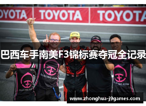 巴西车手南美F3锦标赛夺冠全记录 巴西车手南美F3锦标赛夺冠全记录