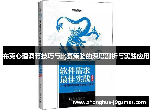 布克心理调节技巧与比赛策略的深度剖析与实践应用 布克心理调节技巧与比赛策略的深度剖析与实践应用