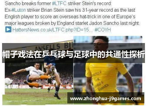帽子戏法在乒乓球与足球中的共通性探析 帽子戏法在乒乓球与足球中的共通性探析