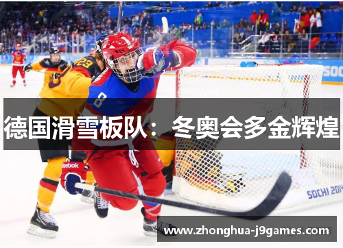 德国滑雪板队：冬奥会多金辉煌