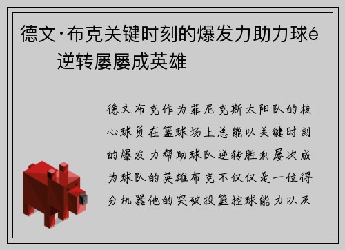 德文·布克关键时刻的爆发力助力球队逆转屡屡成英雄 德文·布克关键时刻的爆发力助力球队逆转屡屡成英雄