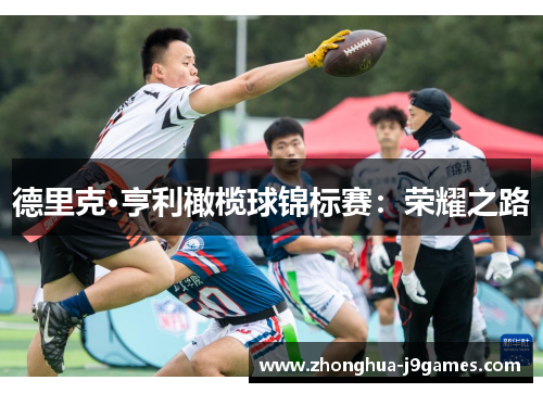 德里克·亨利橄榄球锦标赛：荣耀之路