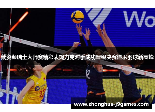 戴资颖瑞士大师赛精彩表现力克对手成功晋级决赛追求羽球新高峰 戴资颖瑞士大师赛精彩表现力克对手成功晋级决赛追求羽球新高峰