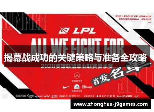揭幕战成功的关键策略与准备全攻略 揭幕战成功的关键策略与准备全攻略