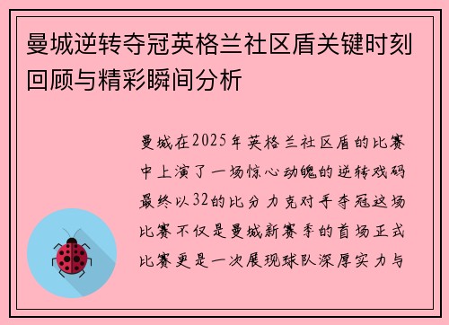 曼城逆转夺冠英格兰社区盾关键时刻回顾与精彩瞬间分析 曼城逆转夺冠英格兰社区盾关键时刻回顾与精彩瞬间分析