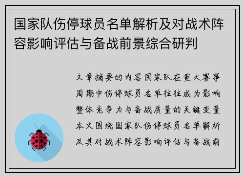 国家队伤停球员名单解析及对战术阵容影响评估与备战前景综合研判