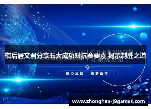 棋后居文君分享五大成功对抗赛要素 揭示制胜之道