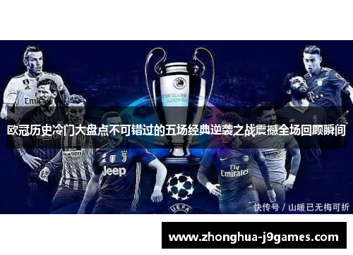 欧冠历史冷门大盘点不可错过的五场经典逆袭之战震撼全场回顾瞬间
