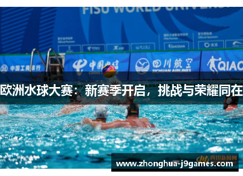 欧洲水球大赛：新赛季开启，挑战与荣耀同在