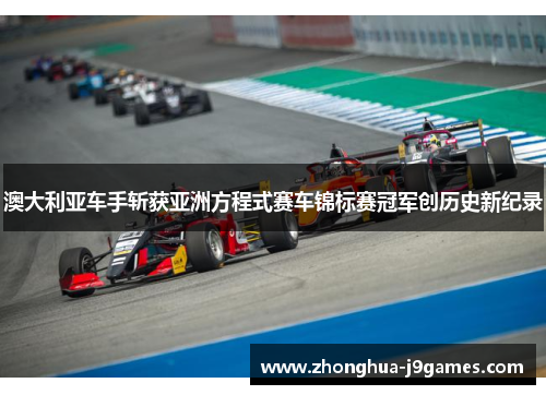 澳大利亚车手斩获亚洲方程式赛车锦标赛冠军创历史新纪录