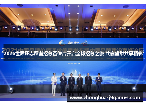 2026世界杯志愿者招募宣传片开启全球招募之旅 共襄盛举共享精彩