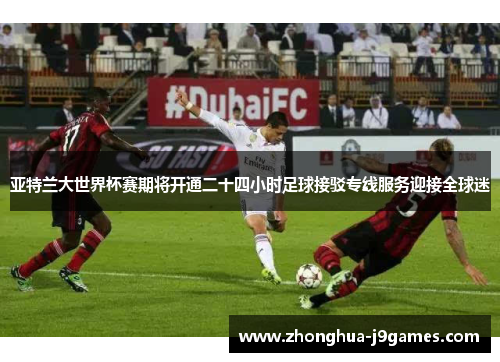 亚特兰大世界杯赛期将开通二十四小时足球接驳专线服务迎接全球迷