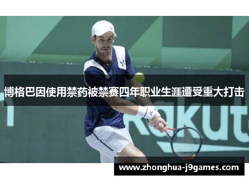 博格巴因使用禁药被禁赛四年职业生涯遭受重大打击