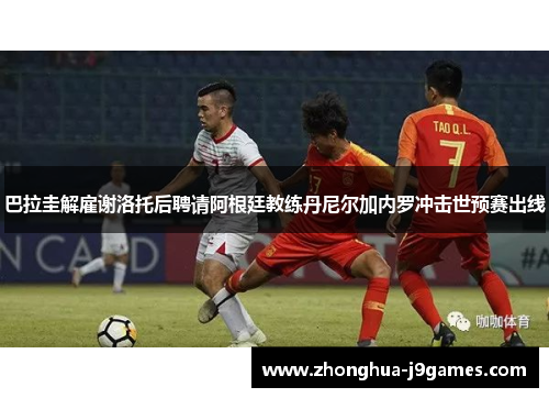 巴拉圭解雇谢洛托后聘请阿根廷教练丹尼尔加内罗冲击世预赛出线