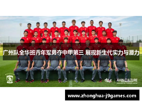 广州队全华班青年军勇夺中甲第三 展现新生代实力与潜力