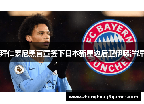 拜仁慕尼黑官宣签下日本新星边后卫伊藤洋辉