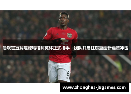 曼联官宣解雇滕哈格阿莫林正式接手一线队开启红魔重建新篇章冲击