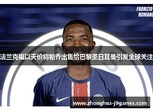 法兰克福以天价将帕乔出售给巴黎圣日耳曼引发全球关注