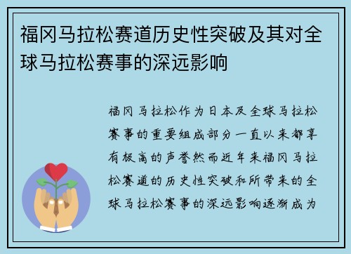 福冈马拉松赛道历史性突破及其对全球马拉松赛事的深远影响