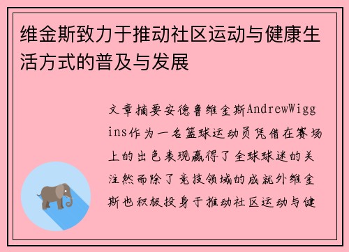 维金斯致力于推动社区运动与健康生活方式的普及与发展