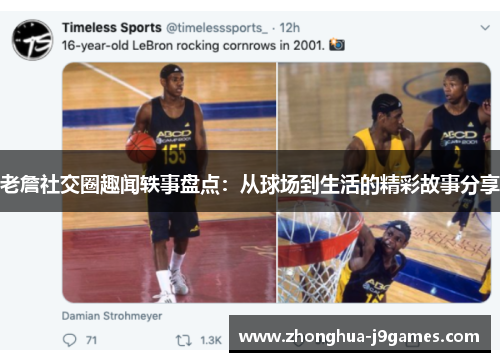 老詹社交圈趣闻轶事盘点：从球场到生活的精彩故事分享
