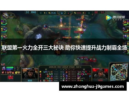 联盟第一火力全开三大秘诀 助你快速提升战力制霸全场