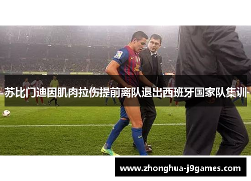 苏比门迪因肌肉拉伤提前离队退出西班牙国家队集训