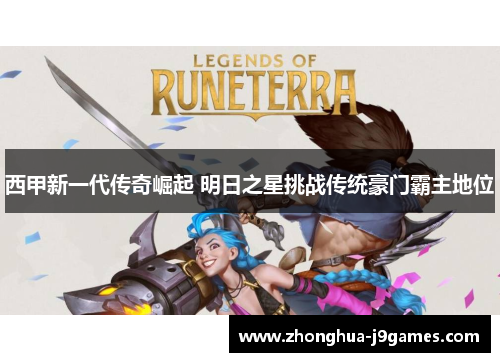 西甲新一代传奇崛起 明日之星挑战传统豪门霸主地位 西甲新一代传奇崛起 明日之星挑战传统豪门霸主地位
