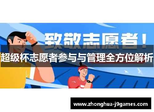 超级杯志愿者参与与管理全方位解析 超级杯志愿者参与与管理全方位解析