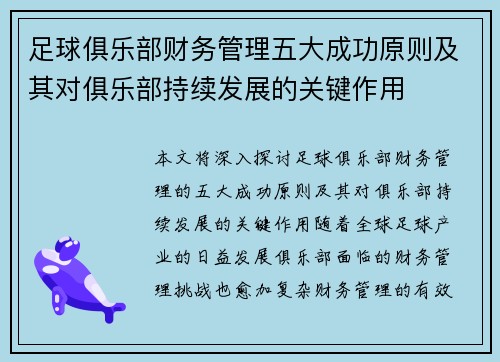 足球俱乐部财务管理五大成功原则及其对俱乐部持续发展的关键作用 足球俱乐部财务管理五大成功原则及其对俱乐部持续发展的关键作用