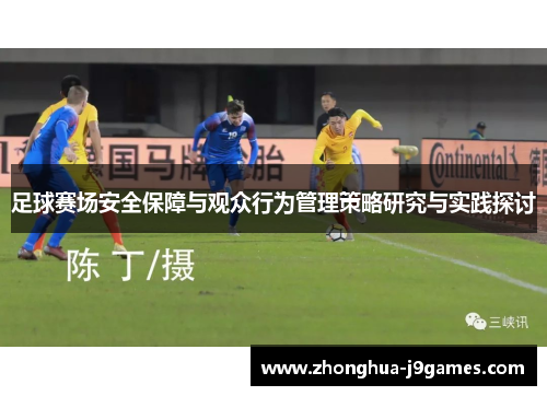 足球赛场安全保障与观众行为管理策略研究与实践探讨 足球赛场安全保障与观众行为管理策略研究与实践探讨