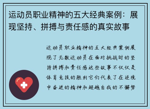 运动员职业精神的五大经典案例：展现坚持、拼搏与责任感的真实故事