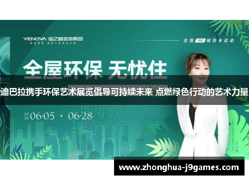 迪巴拉携手环保艺术展览倡导可持续未来 点燃绿色行动的艺术力量 迪巴拉携手环保艺术展览倡导可持续未来 点燃绿色行动的艺术力量
